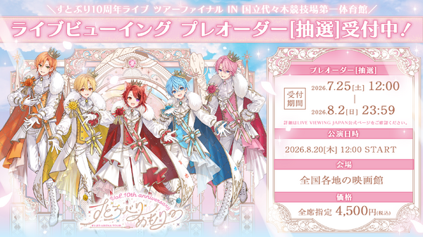 すとろべりーめもりー Vol.10th anniversary ～すとぷり ARENA TOUR～