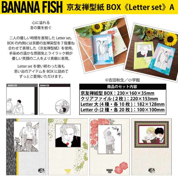 BANANA FISH 京友禅型紙BOX《Letter set》価格：5,500円(税込)