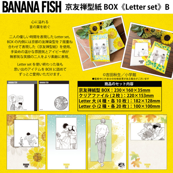 BANANA FISH 京友禅型紙BOX《Letter set》価格：5,500円(税込)