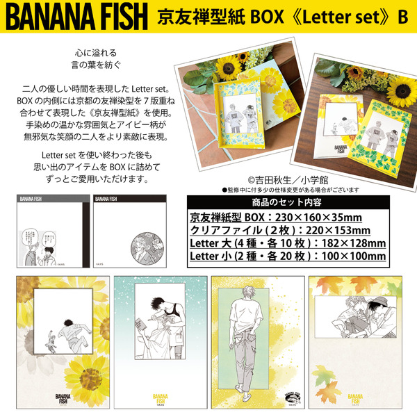 BANANA FISH 京友禅型紙BOX《Letter set》価格：5,500円(税込)