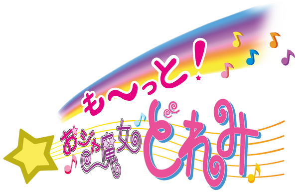 「も～っと！おジャ魔女どれみ」ロゴ