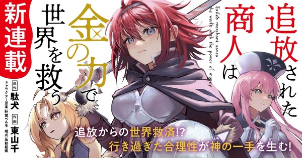 『追放された商人は金の力で世界を救う』
