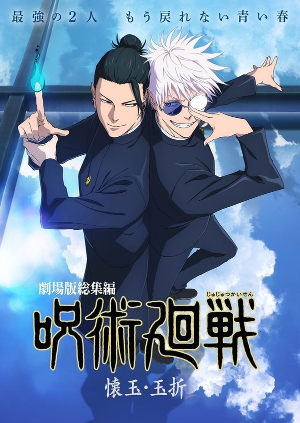『劇場版総集編 呪術廻戦 懐玉・玉折』キービジュアル（C）芥見下々／集英社・呪術廻戦製作委員会
