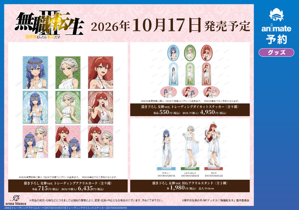 アニメ「無職転生Ⅲ ～異世界行ったら本気だす～」アニメイト先行予約キャンペーン