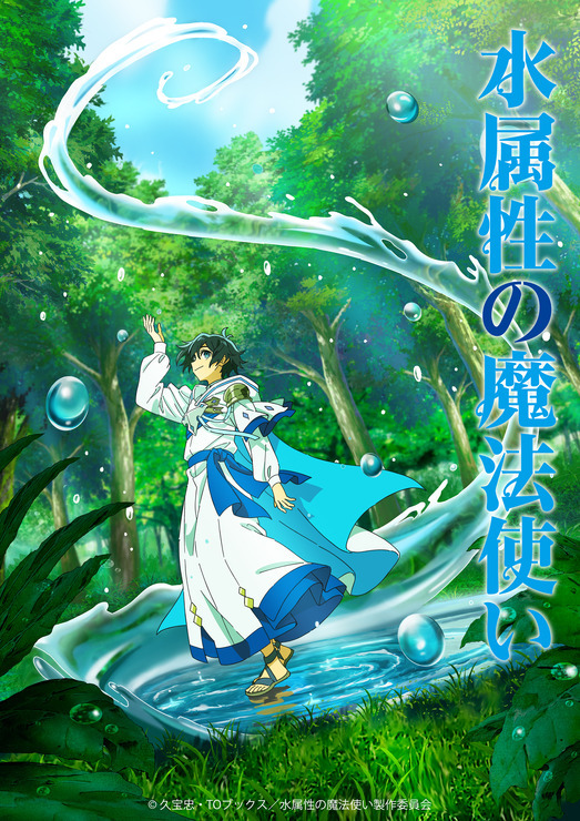 『水属性の魔法使い』ティザービジュアル（C）久宝忠・TOブックス／水属性の魔法使い製作委員会