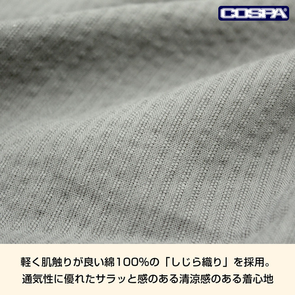 COSPA 甚平の「しじら織り」