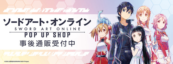 『ソードアート・オンライン』POP UP SHOP inダイバーシティ東京 プラザ事後通販