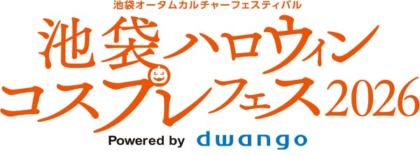「池袋ハロウィンコスプレフェス 2026」