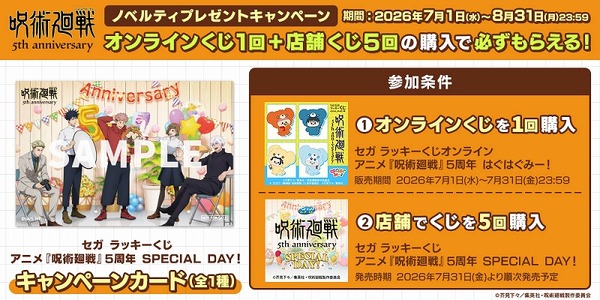 「呪術廻戦」虎杖、伏黒、五条たちとお祝い♪ アニメ5周年記念＆過去シリーズのデザイングッズが当たる！「セガ ラッキーくじ」【7月31日～】