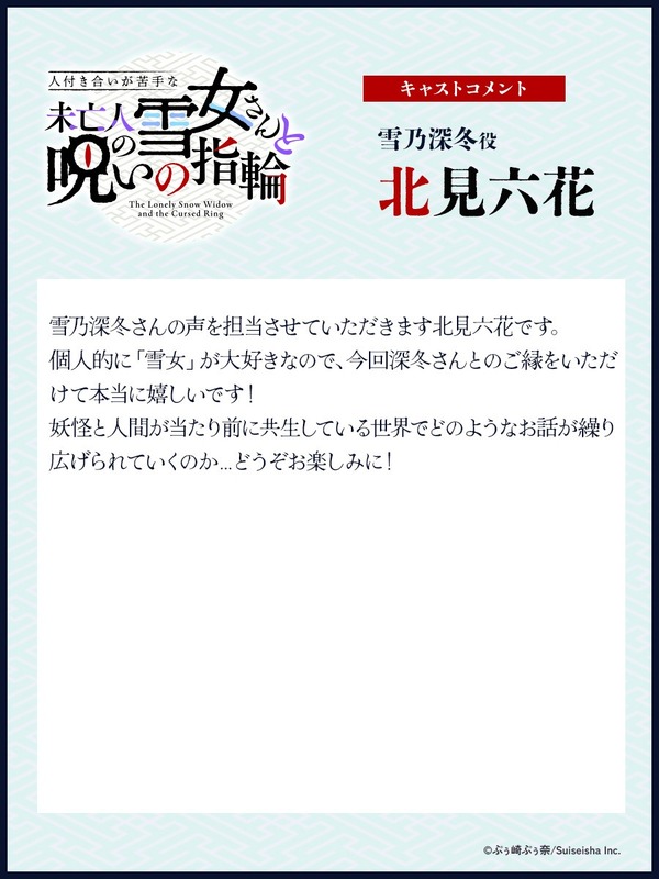 TVアニメ『人付き合いが苦手な未亡人の雪女さんと呪いの指輪』