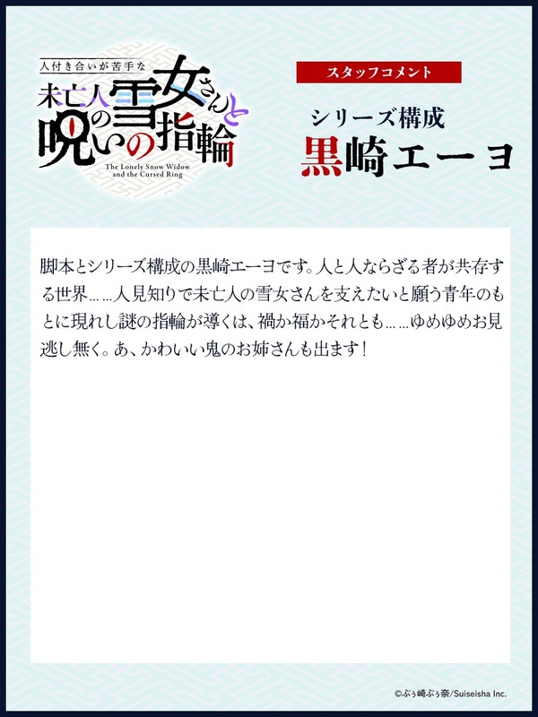 TVアニメ『人付き合いが苦手な未亡人の雪女さんと呪いの指輪』