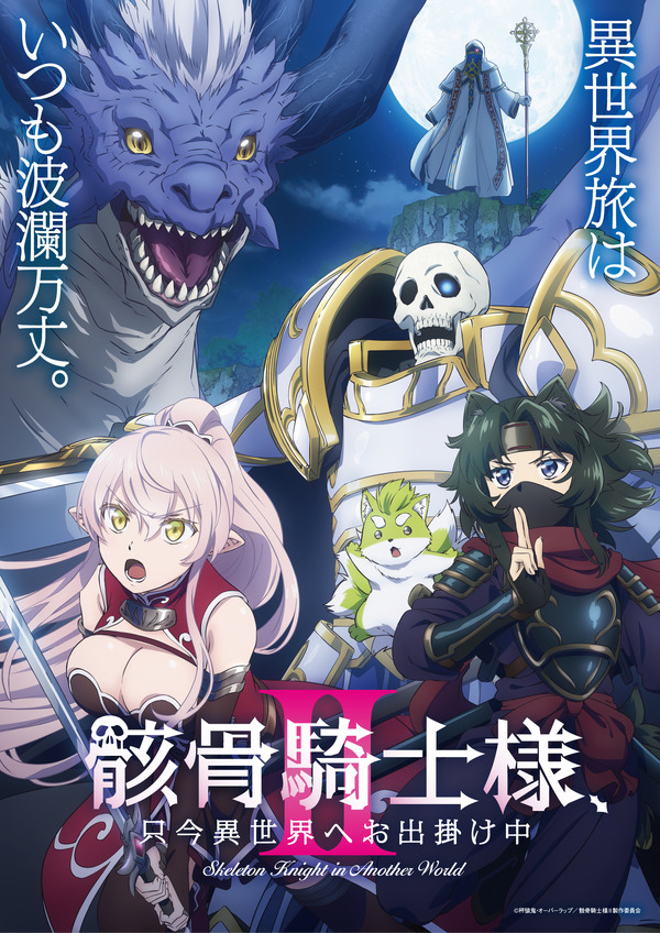『骸骨騎士様、只今異世界へお出掛け中II』キービジュアル