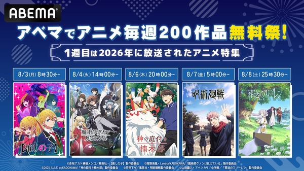 ABEMA特別企画「アニメ毎週200作品無料祭」第1週「2026年放送アニメ特集」
