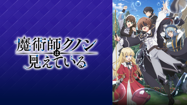 『魔術師クノンは見えている』