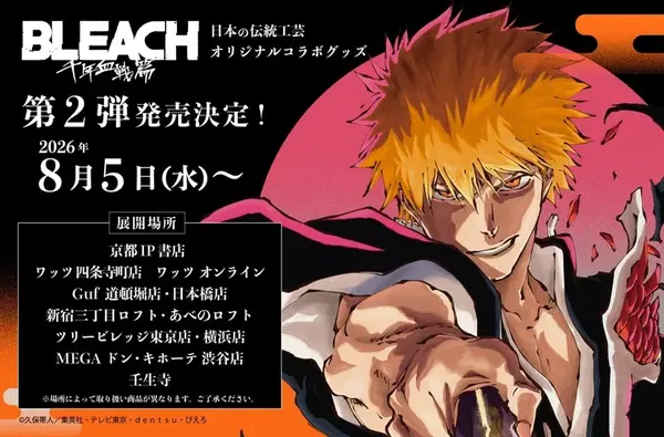 「BLEACH 千年血戦篇」一護と雨竜の戦いを“浮世絵”で表現！江戸切子、若狭塗箸、あぶらとり紙など伝統工芸コラボ第2弾登場【8月5日～】