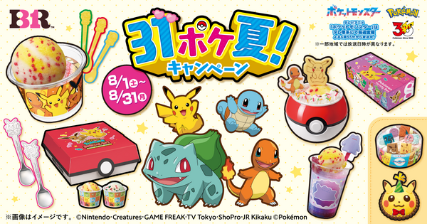 31ポケ夏
