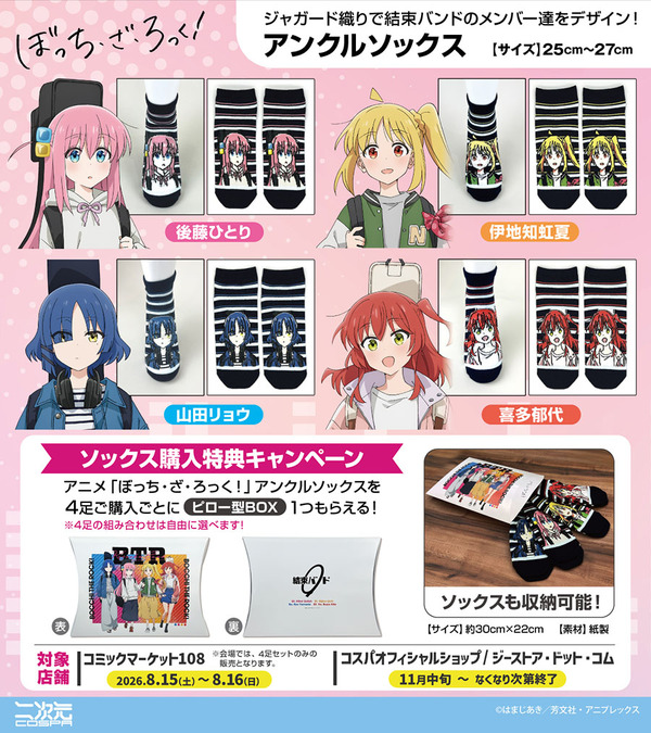 アンクルソックス　全4種（後藤ひとり／伊地知虹夏／山田リョウ／喜多郁代）