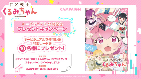 TVアニメ『FX戦士くるみちゃん』プレゼントキャンペーン