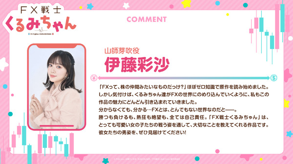 TVアニメ『FX戦士くるみちゃん』伊藤彩沙コメント