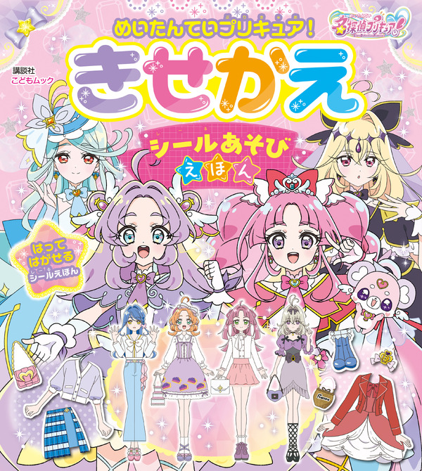 『めいたんていプリキュア！　きせかえ　シールあそびえほん』