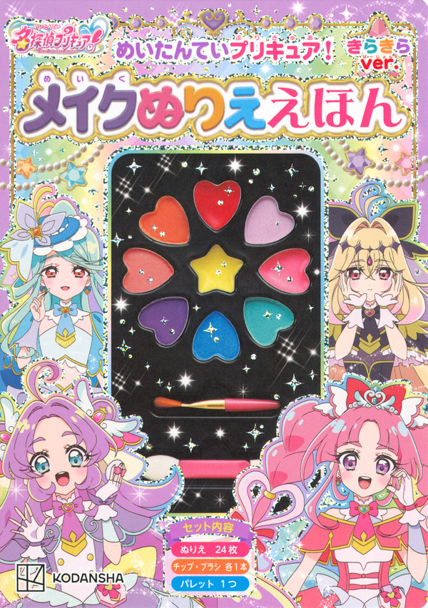『めいたんていプリキュア！　メイクぬりええほん　きらきらバージョン』