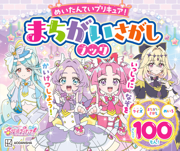 『めいたんていプリキュア！ まちがいさがしブック』