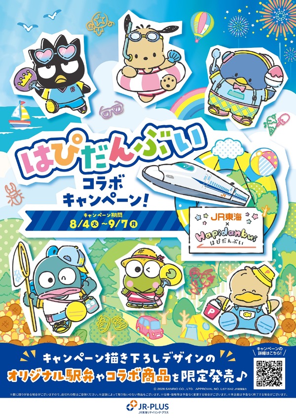 ポチャッコ、けろけろけろっぴ、タキシードサムたちが駅弁に!? 新幹線で夏休みを楽しむ姿はグッズに☆「はぴだんぶい」JR東海とコラボ企画