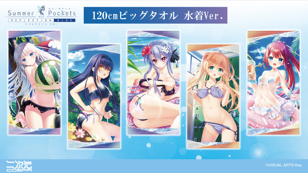 『Summer Pockets REFLECTION BLUE』120cmビッグタオル 水着Ver.（全5種）