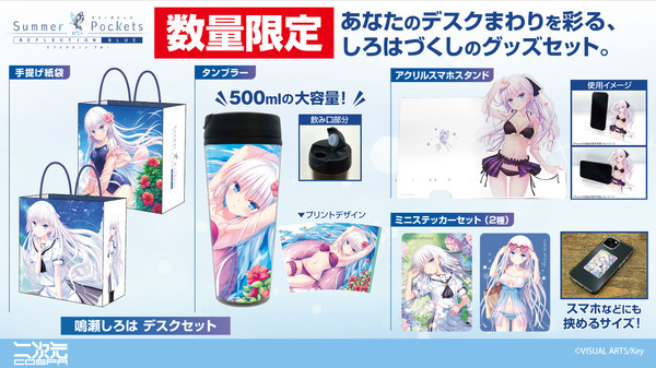 Summer Pockets REFLECTION BLUE』鳴瀬しろは デスクセット（限定）