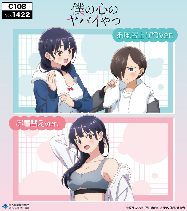 TVアニメ『僕の心のヤバイやつ』お風呂上がり＆お着替えの新作グッズ登場