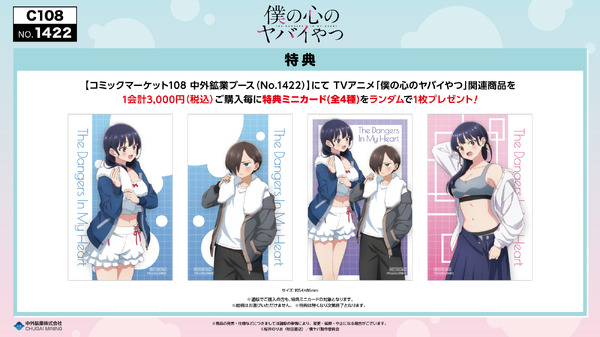 TVアニメ『僕の心のヤバイやつ』コミックマーケット108 中外鉱業ブースで新作グッズ販売