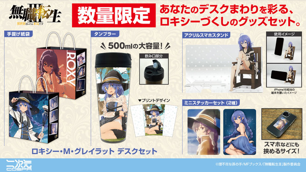 二次元コスパ「★限定★ロキシー・M・グレイラット デスクセット」が限定販売