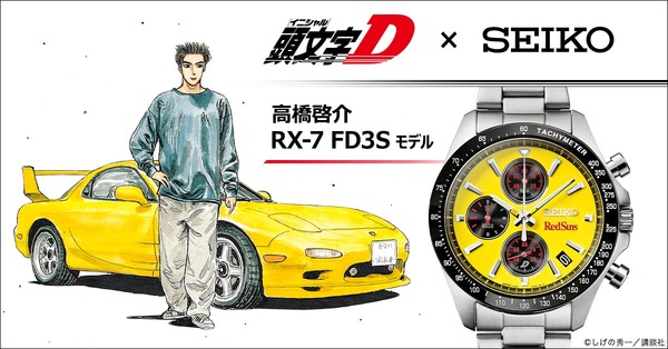 【頭文字D × セイコー】 高橋啓介 RX-7 FD3S モデル