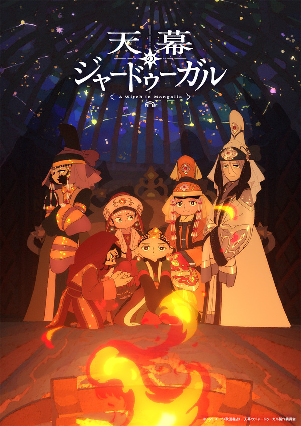 TVアニメ『天幕のジャードゥーガル』スペシャルビジュアル