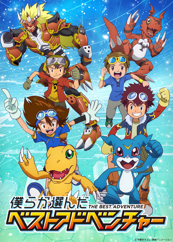 『僕らが選んだベストアドベンチャー』キービジュアル