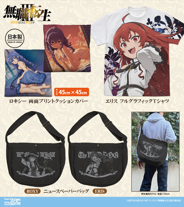 アニメ「無職転生Ⅲ ～異世界行ったら本気だす～」新グッズ