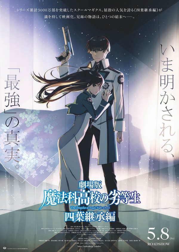 劇場版『魔法科高校の劣等生 四葉継承編』第3弾キービジュアル