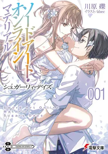 「ソードアート・オンライン　マテリアル１ シュガーリィ・デイズ」書影