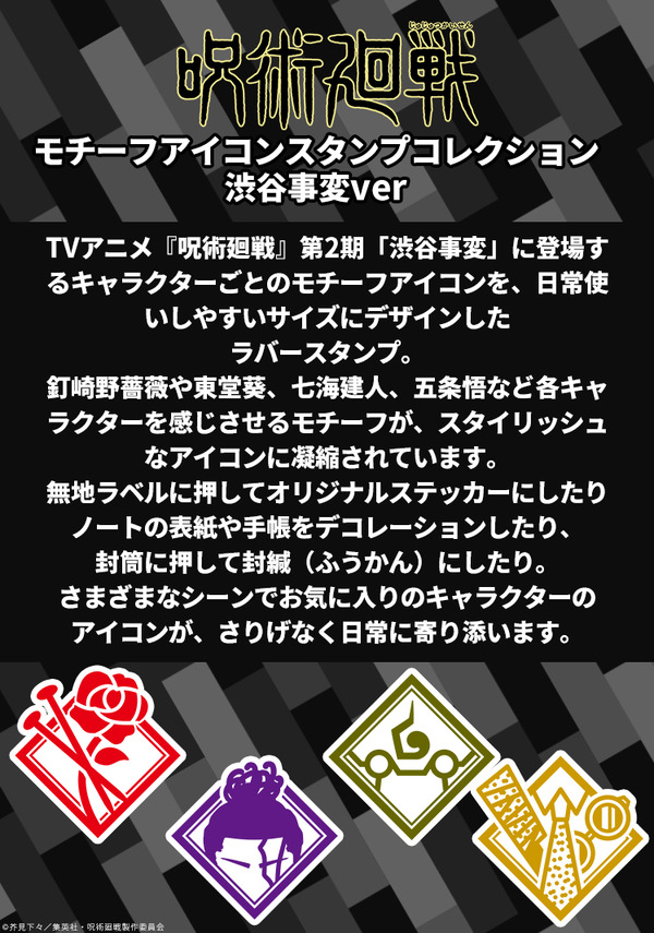呪術廻戦 モチーフアイコンスタンプコレクション（渋谷事変ver.）