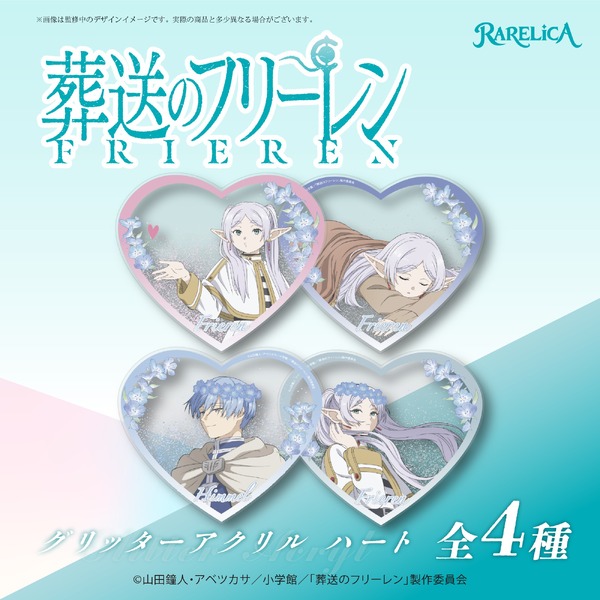 RARELICA 葬送のフリーレン グリッターアクリル ハート