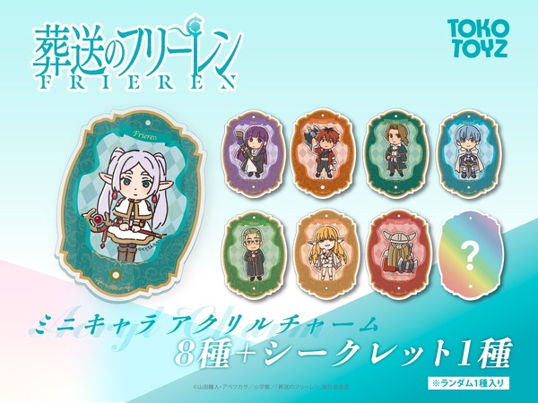 葬送のフリーレン ミニキャラアクリルチャーム（ブラインド）