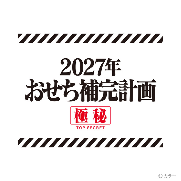エヴァンゲリオンおせち2027