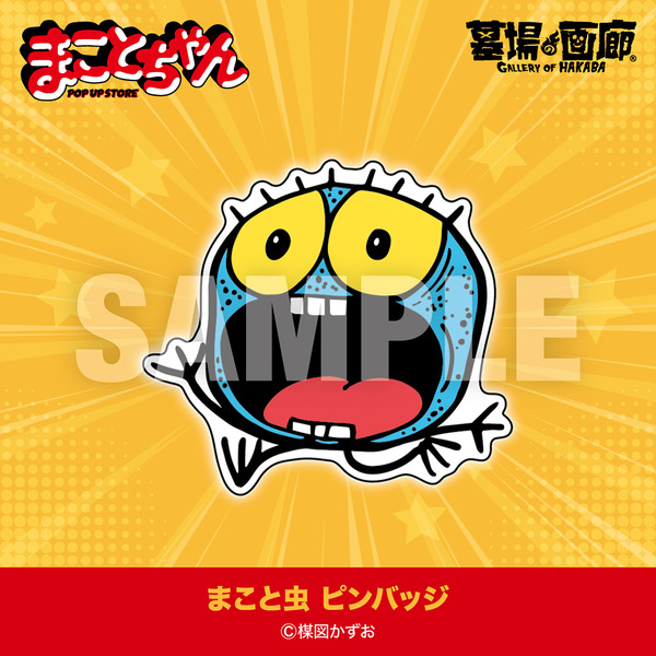 まことちゃん POP UP STORE in 墓場の画廊