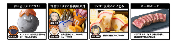 日向や研磨が描かれた重箱が欲しい☆ 大好評の「ハイキュー!! おせち」が今年も登場！ 烏野、鴎台、音駒、稲荷崎をイメージしたメニューで構成