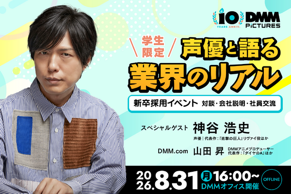 神谷浩史さんと“アニメのしごと”を深掘り！ DMM pictures、学生向けセミナー＆交流会を8/31開催――“現場×ビジネス”を一夜でキャッチ