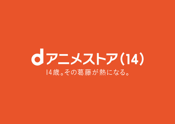 dアニメストア14周年企画「14歳の葛藤と熱」