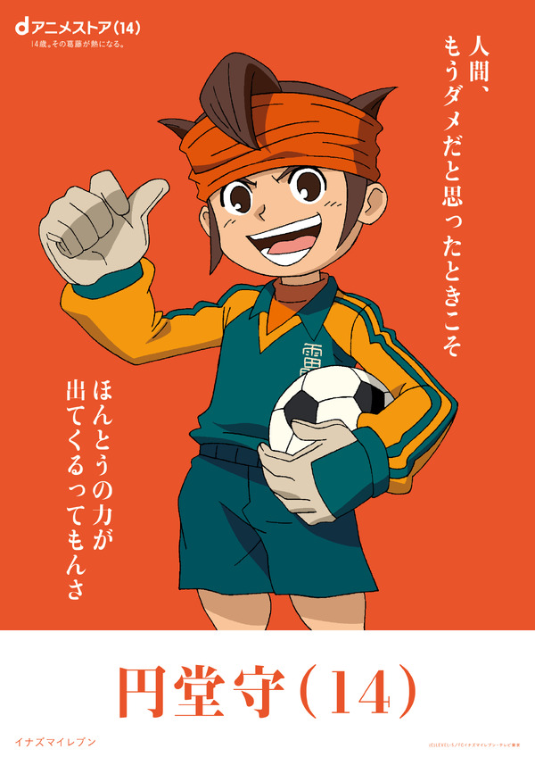 円堂守（イナズマイレブン）