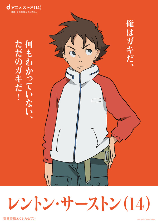 レントン・サーストン（交響詩篇エウレカセブン）