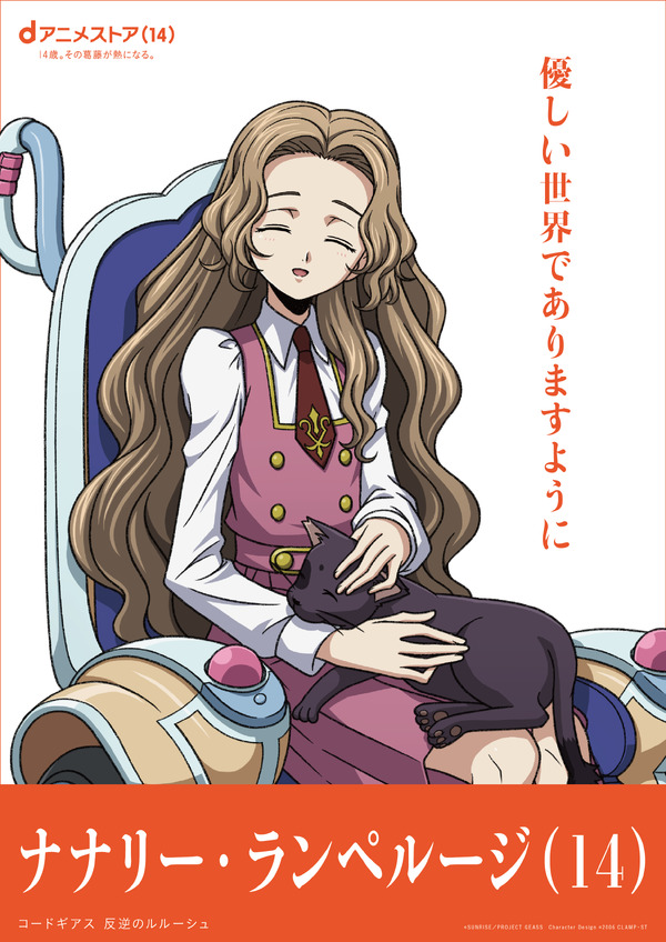 ナナリー・ランペルージ（コードギアス 反逆のルルーシュ）