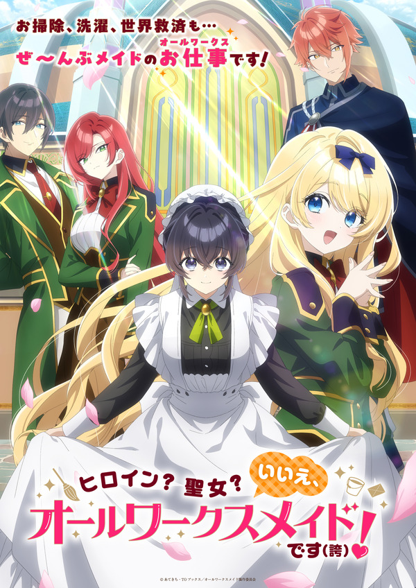 夏アニメ『ヒロイン？聖女？いいえ、オールワークスメイドです（誇）！』キービジュアル